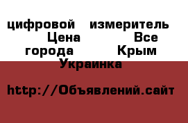 цифровой   измеритель     › Цена ­ 1 380 - Все города  »    . Крым,Украинка